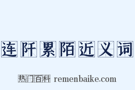 连阡累陌近义词是什么意思的图片